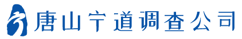 唐山私家调查公司
